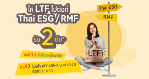 โปรโมชัน! สับเปลี่ยน LTF ไป Thai ESG/RMF 2568  